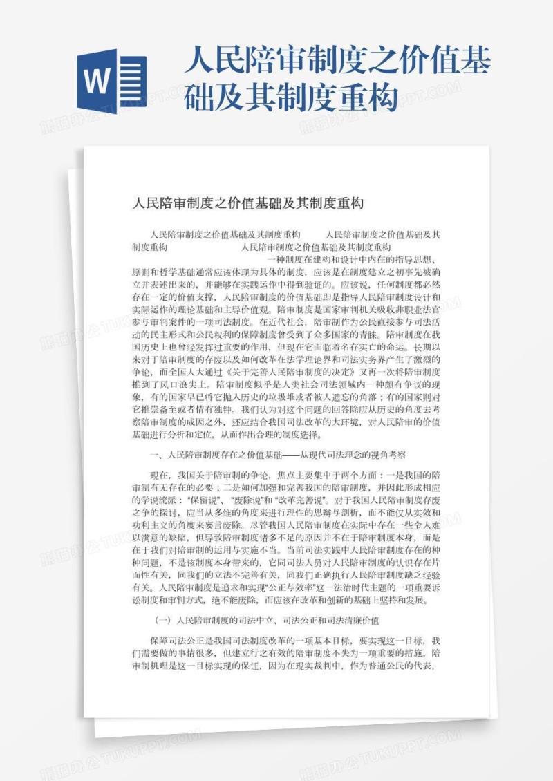 人民陪审制度之价值基础及其制度重构