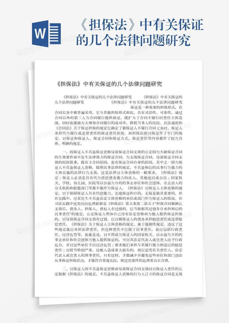 《担保法》中有关保证的几个法律问题研究