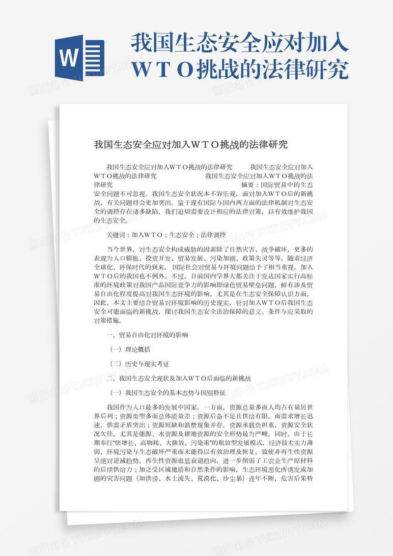 我国生态安全应对加入ＷＴＯ挑战的法律研究