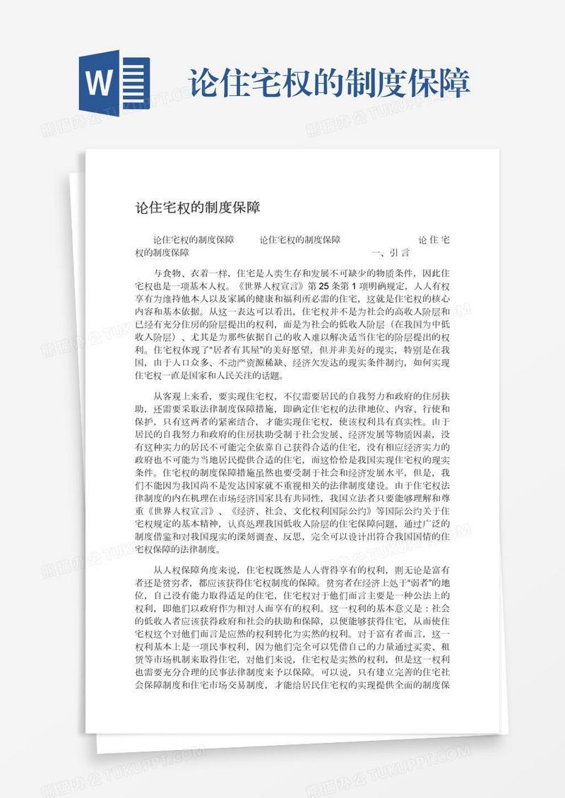 论住宅权的制度保障