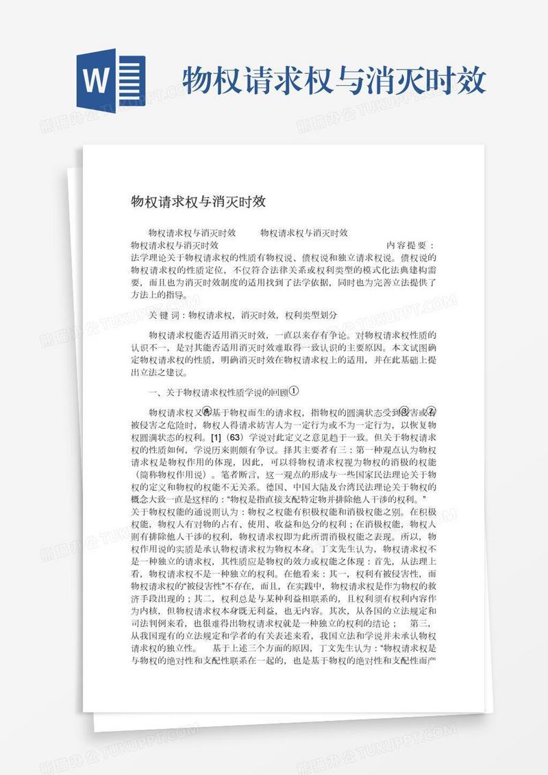 物权请求权与消灭时效