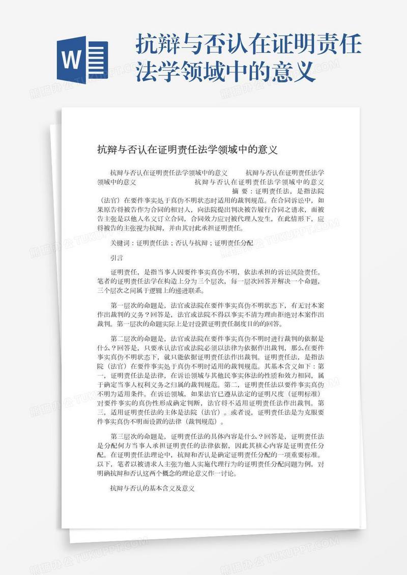 抗辩与否认在证明责任法学领域中的意义