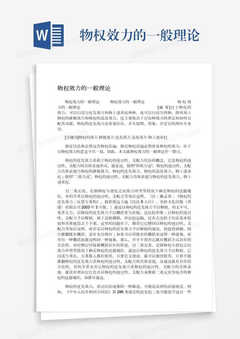 物权效力的一般理论