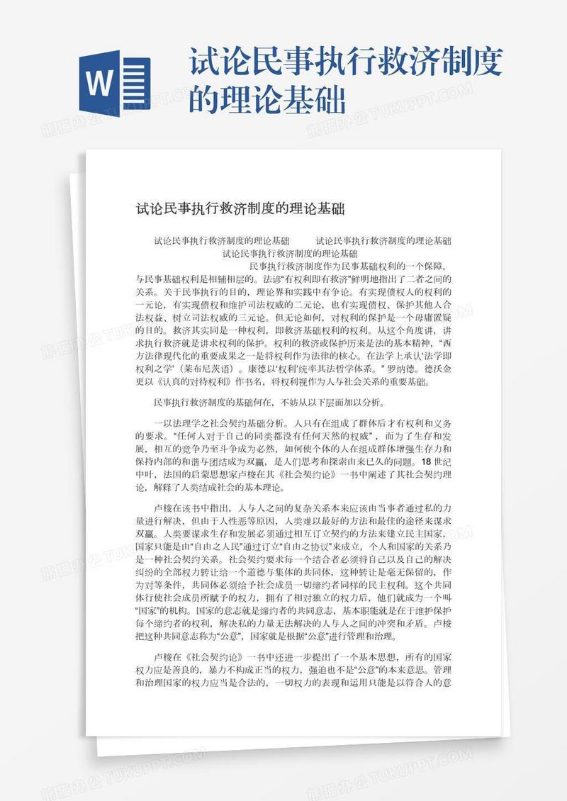 试论民事执行救济制度的理论基础