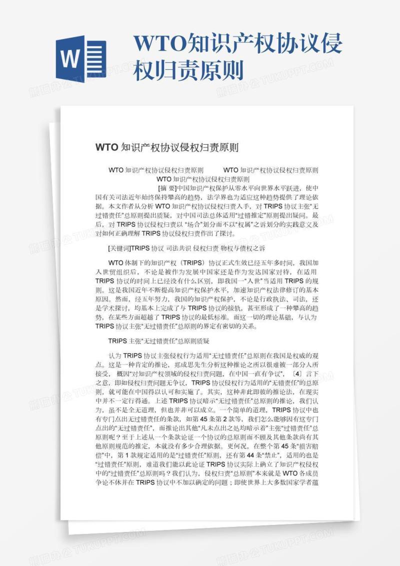 WTO知识产权协议侵权归责原则