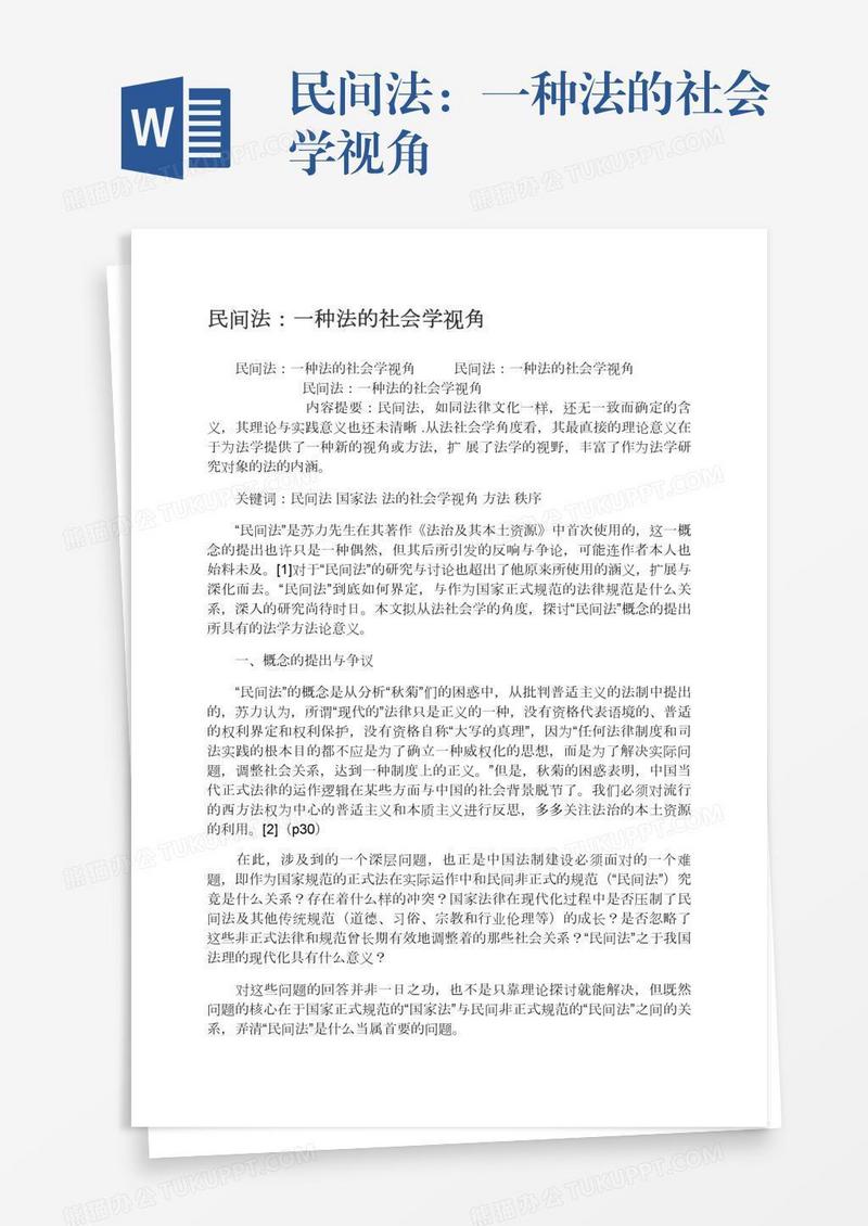 民间法：一种法的社会学视角