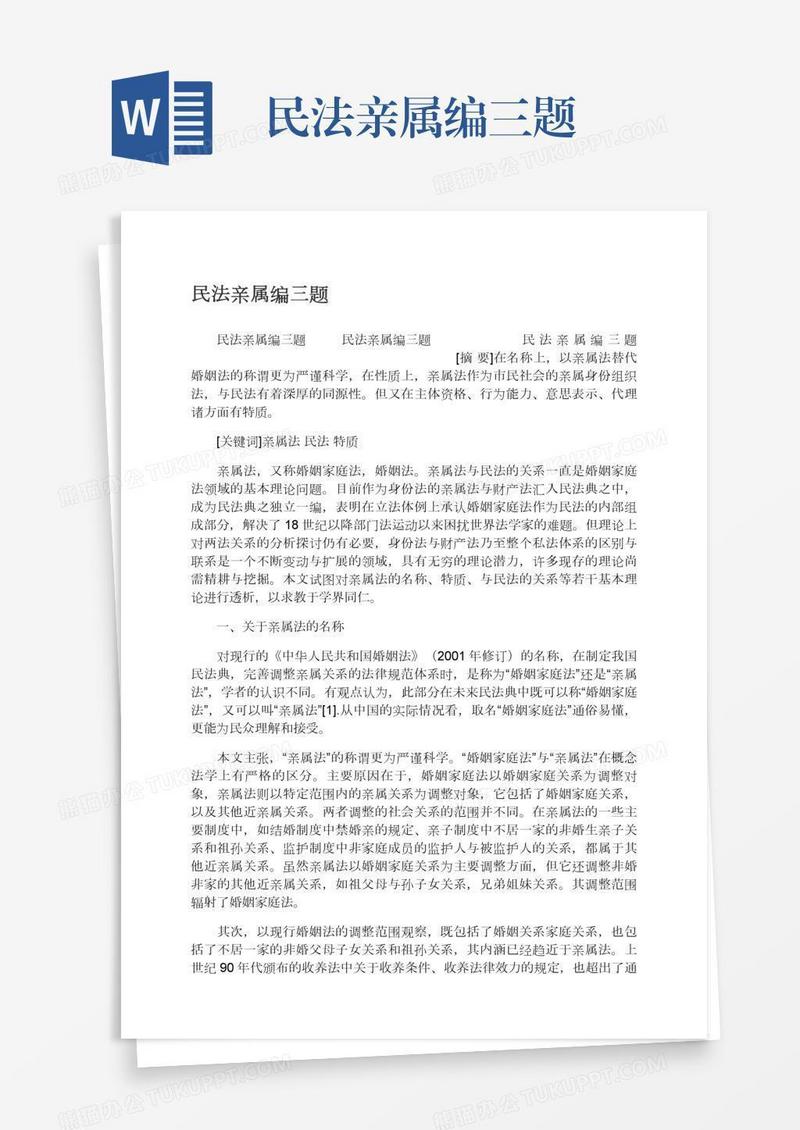 民法亲属编三题