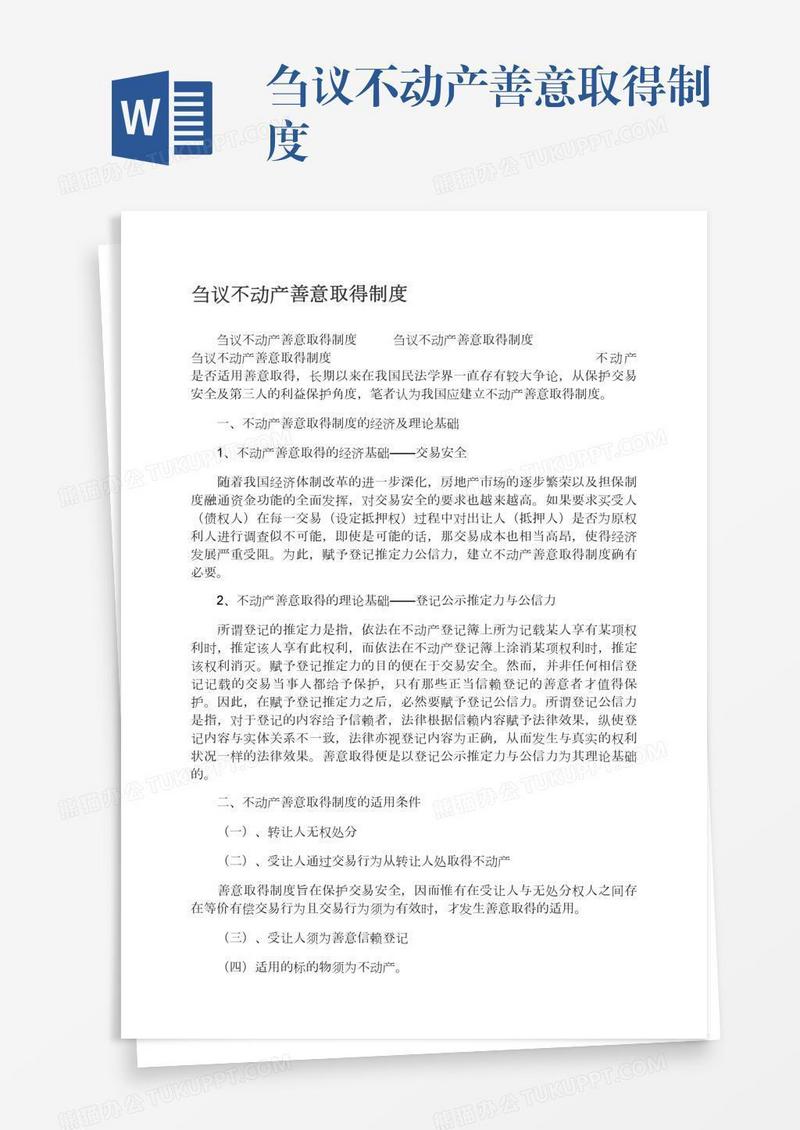 刍议不动产善意取得制度