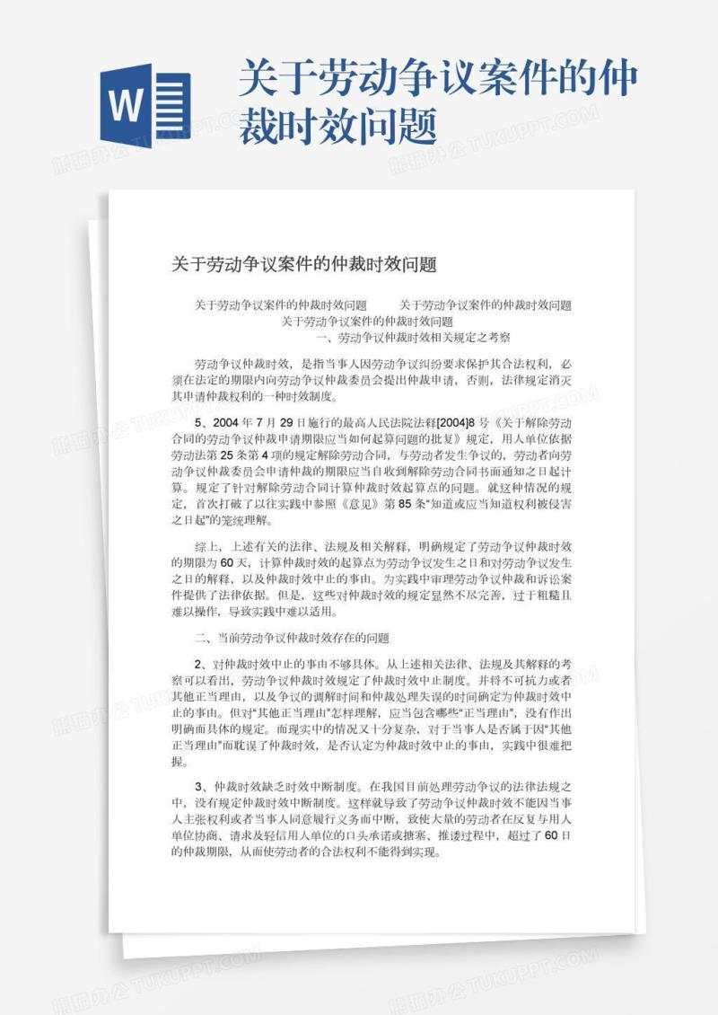 关于劳动争议案件的仲裁时效问题