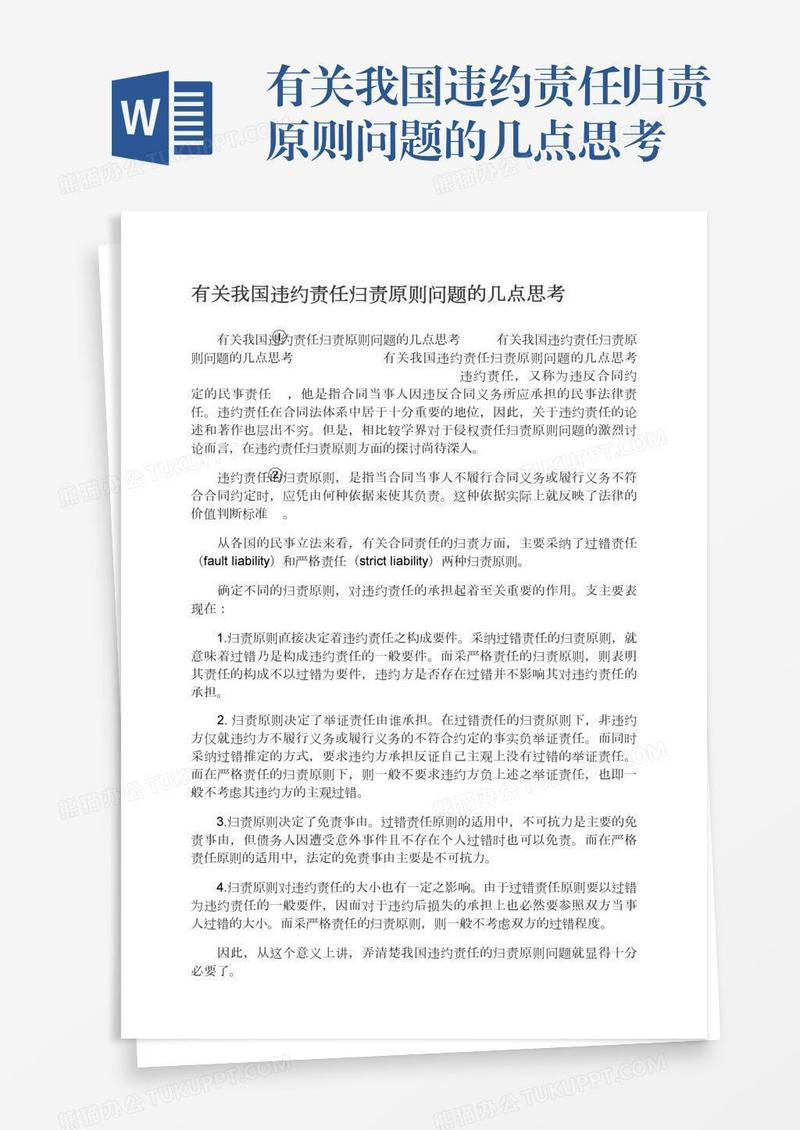 有关我国违约责任归责原则问题的几点思考