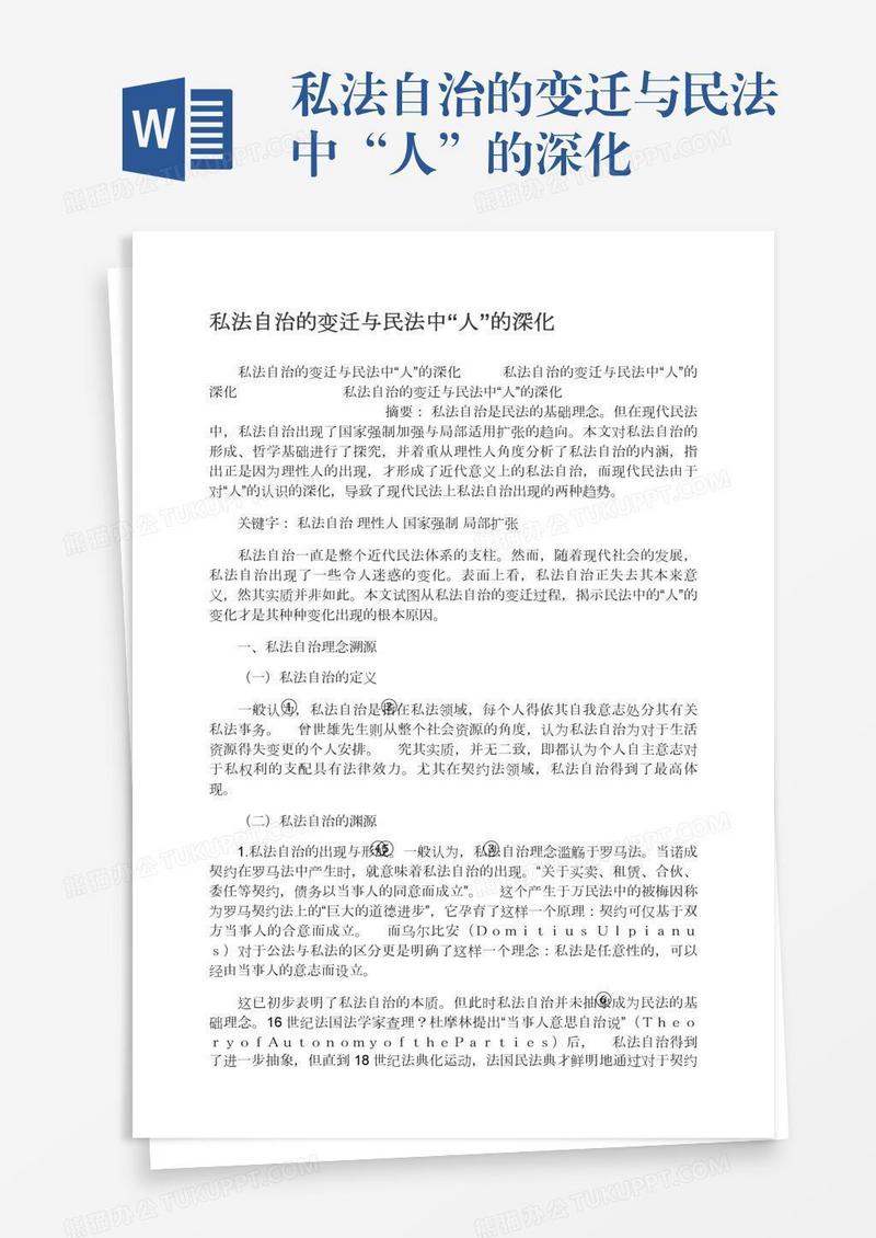 私法自治的变迁与民法中“人”的深化