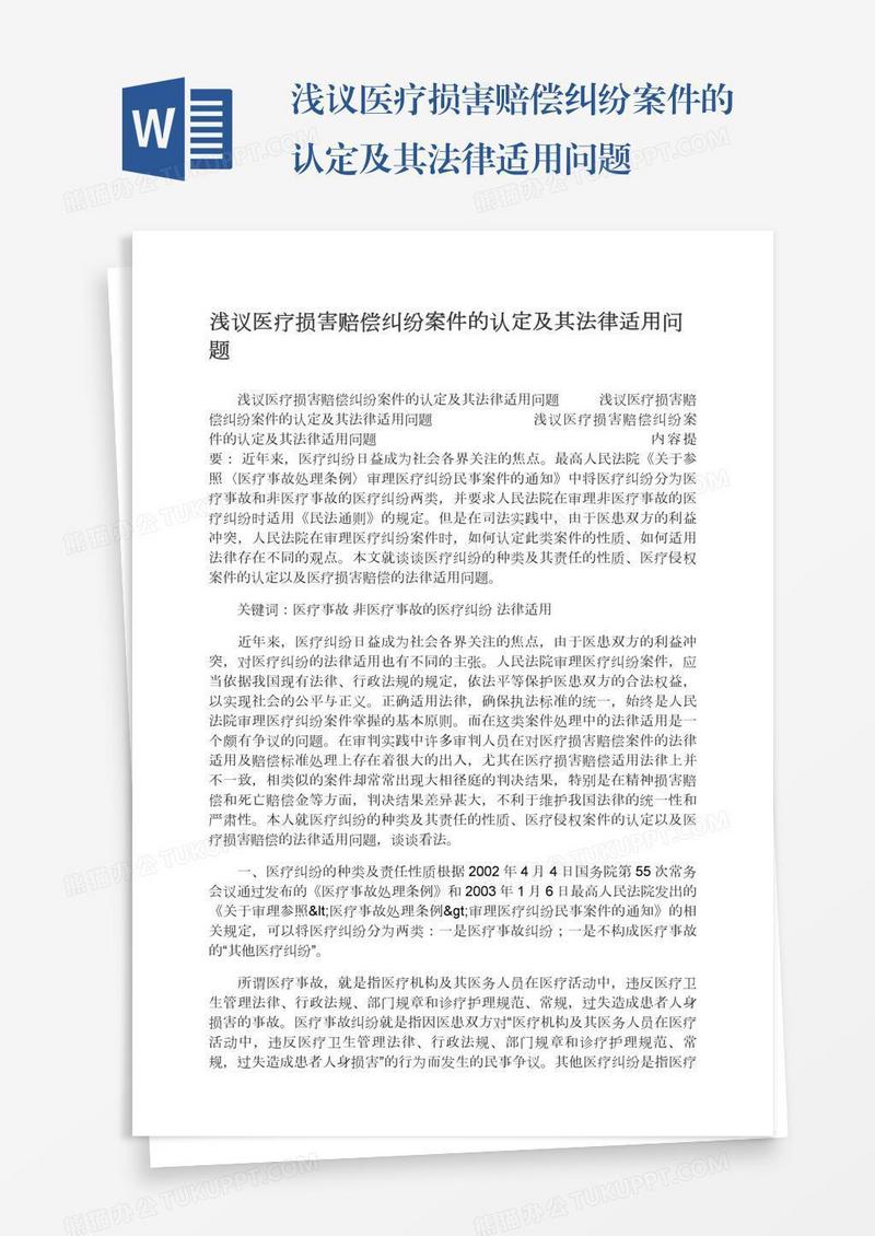 浅议医疗损害赔偿纠纷案件的认定及其法律适用问题
