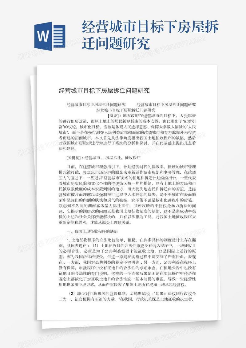 经营城市目标下房屋拆迁问题研究