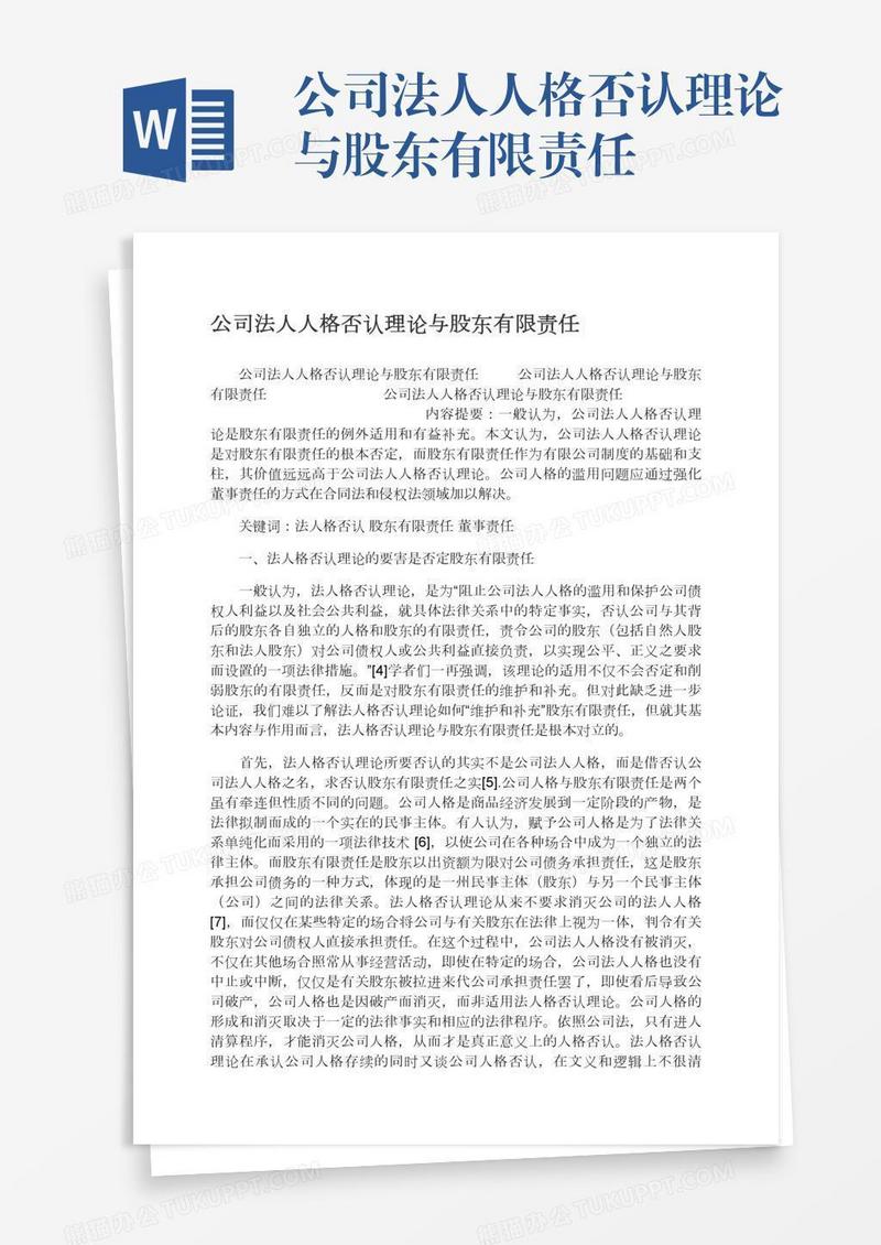 公司法人人格否认理论与股东有限责任