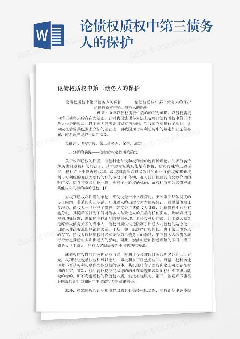 论债权质权中第三债务人的保护