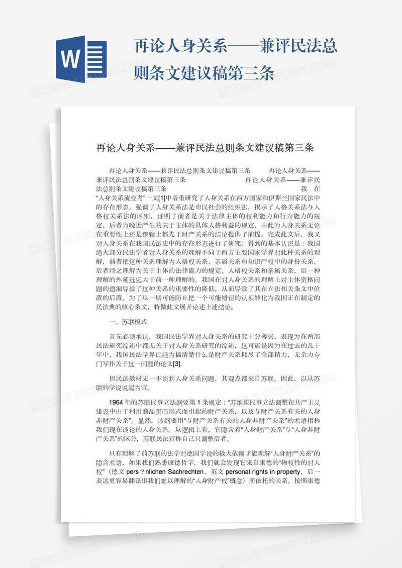 再论人身关系——兼评民法总则条文建议稿第三条