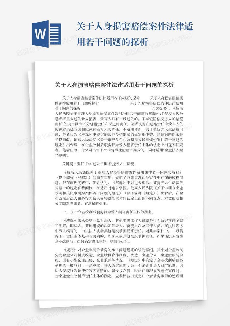 关于人身损害赔偿案件法律适用若干问题的探析