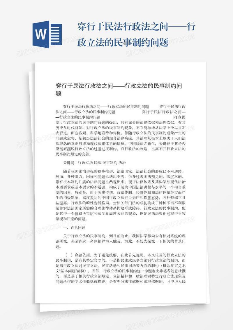 穿行于民法行政法之间——行政立法的民事制约问题