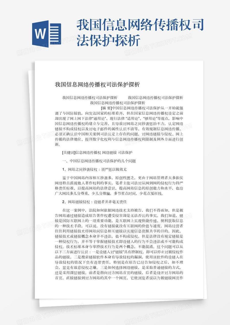 我国信息网络传播权司法保护探析