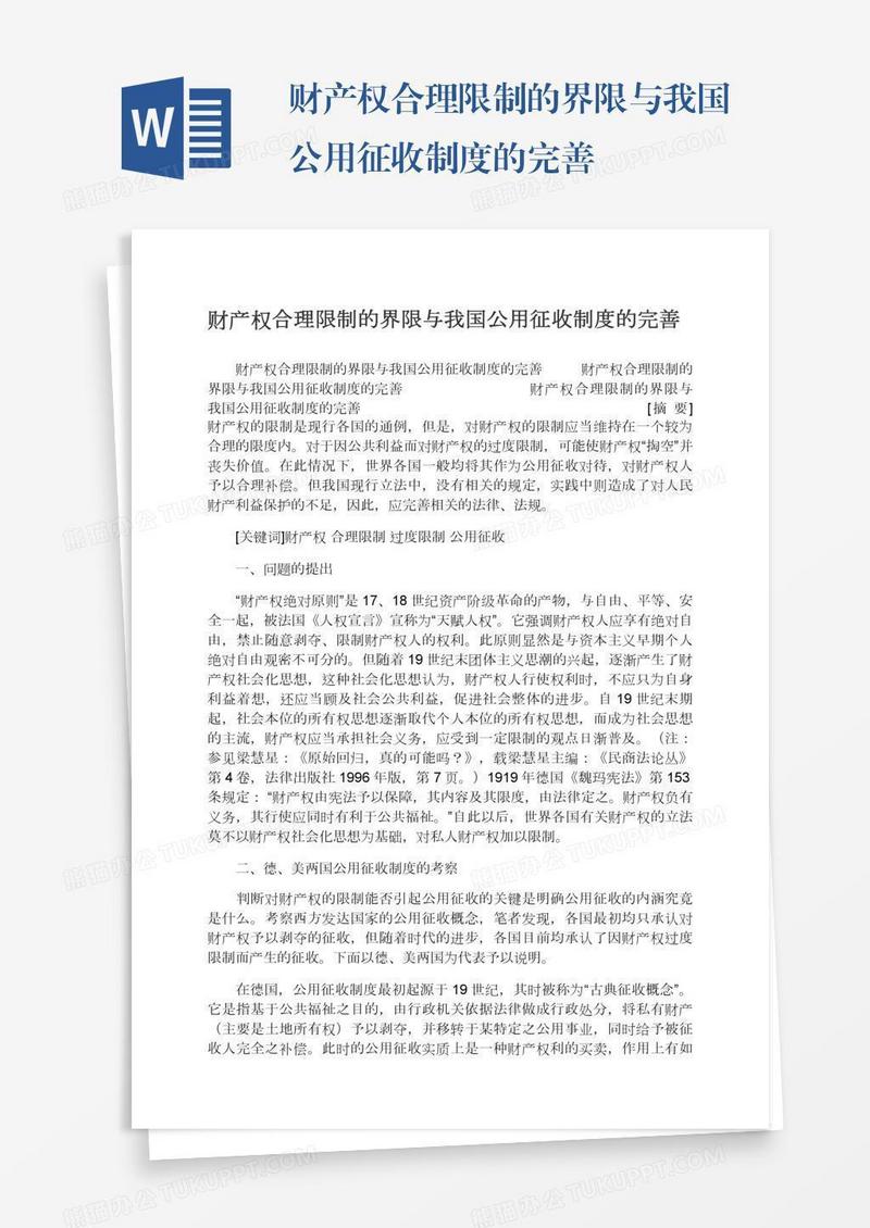 财产权合理限制的界限与我国公用征收制度的完善