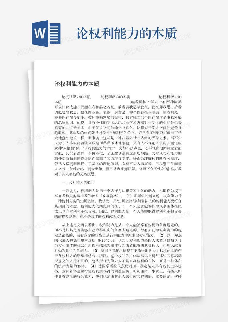 论权利能力的本质