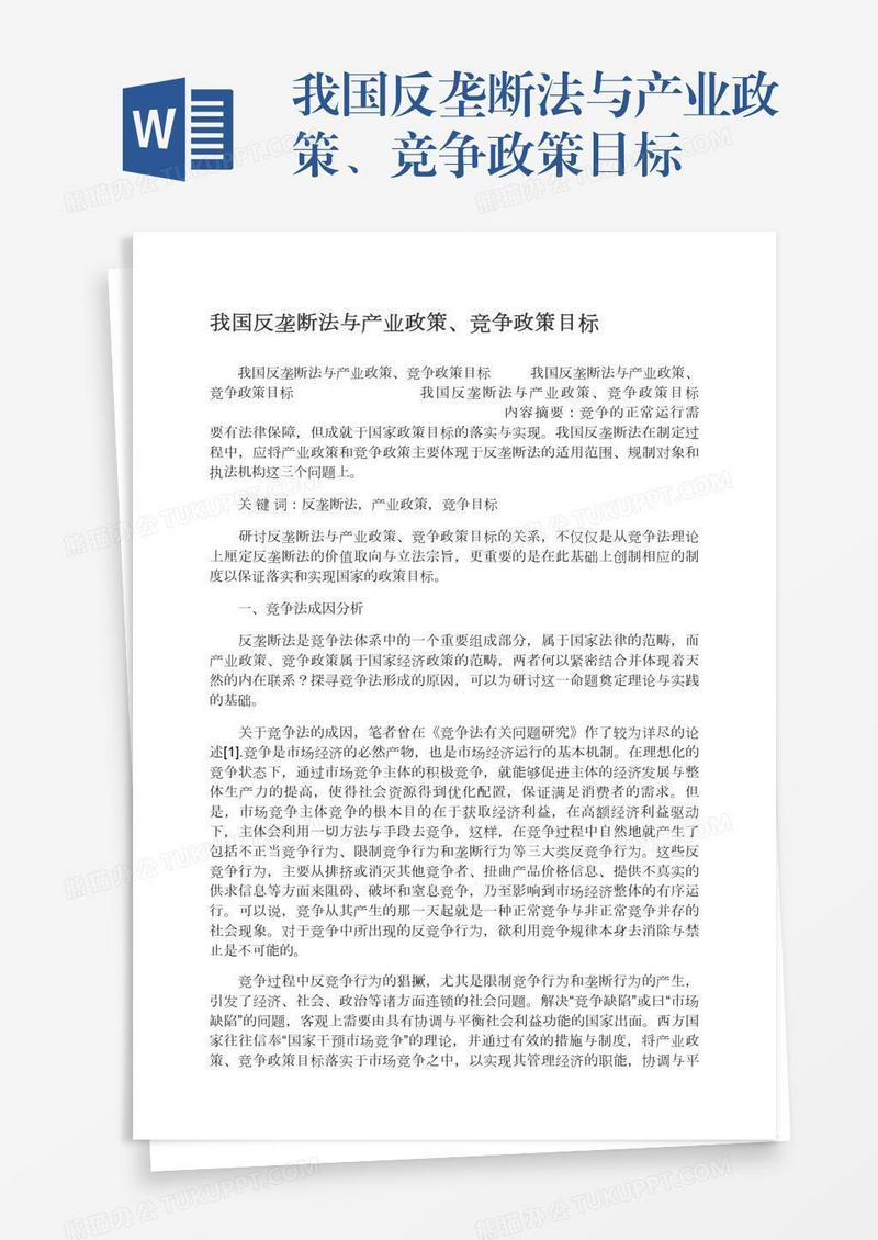 我国反垄断法与产业政策、竞争政策目标