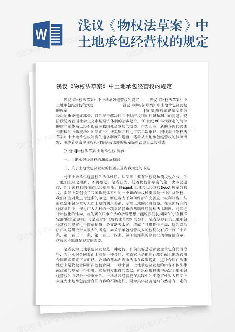 浅议《物权法草案》中土地承包经营权的规定