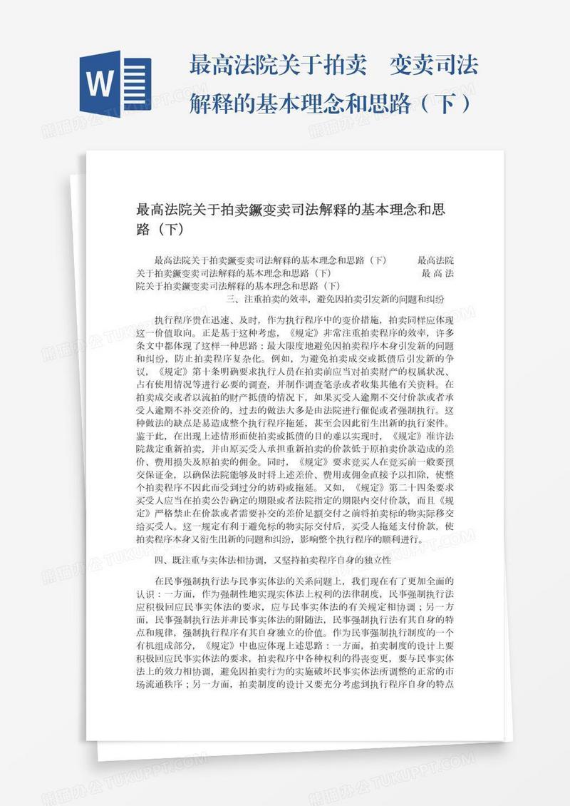 最高法院关于拍卖变卖司法解释的基本理念和思路（下）