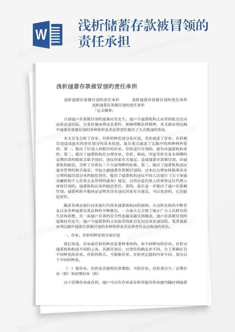浅析储蓄存款被冒领的责任承担