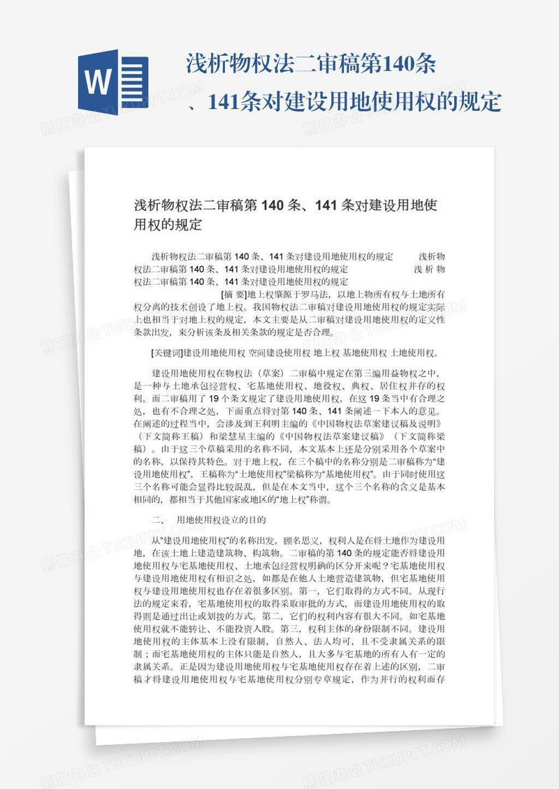 浅析物权法二审稿第140条、141条对建设用地使用权的规定