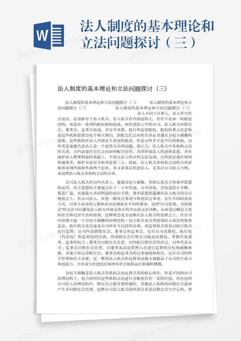 法人制度的基本理论和立法问题探讨（三）