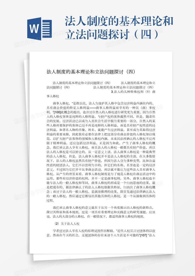 法人制度的基本理论和立法问题探讨（四）