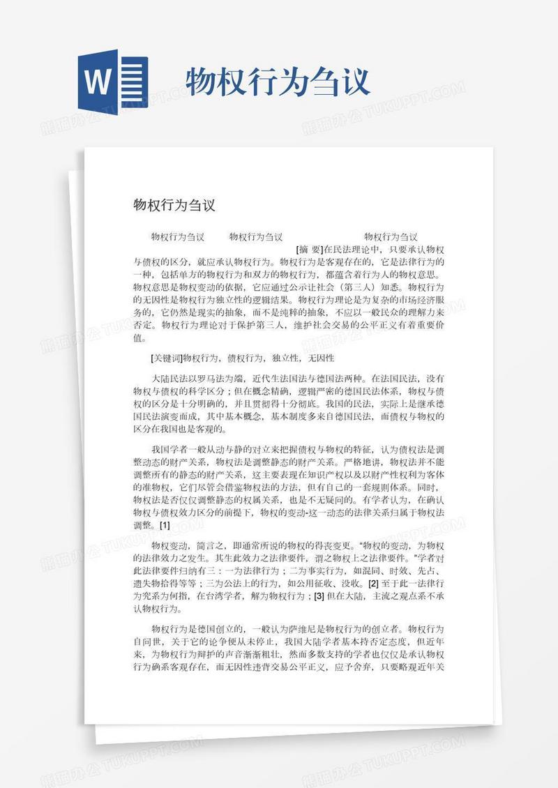 物权行为刍议