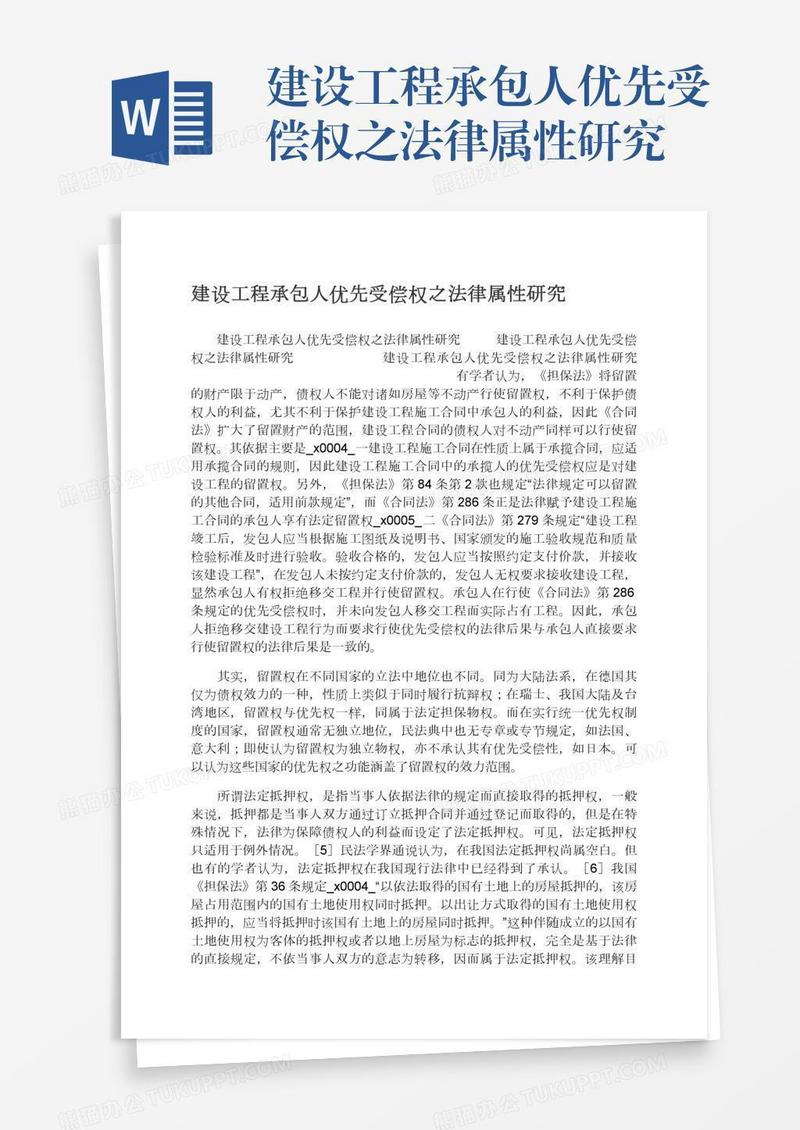 建设工程承包人优先受偿权之法律属性研究