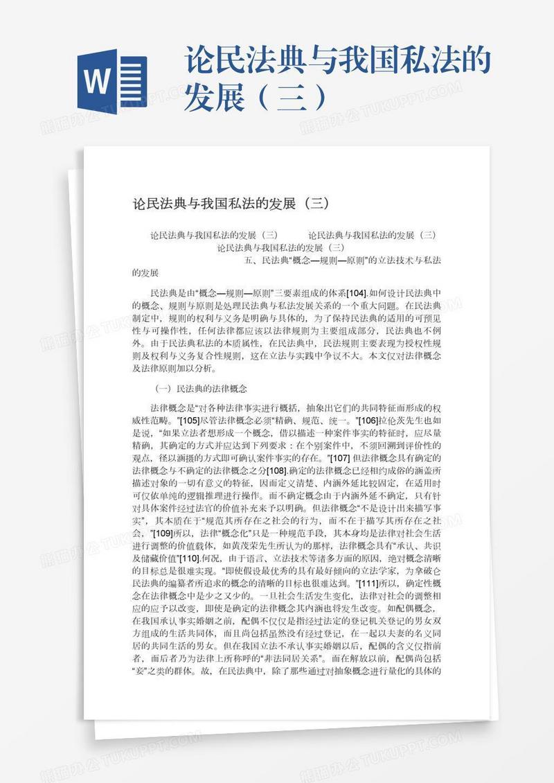 论民法典与我国私法的发展（三）
