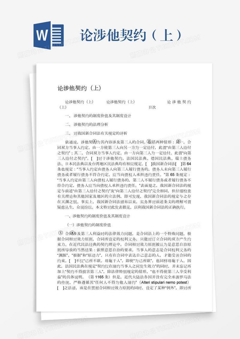 论涉他契约（上）