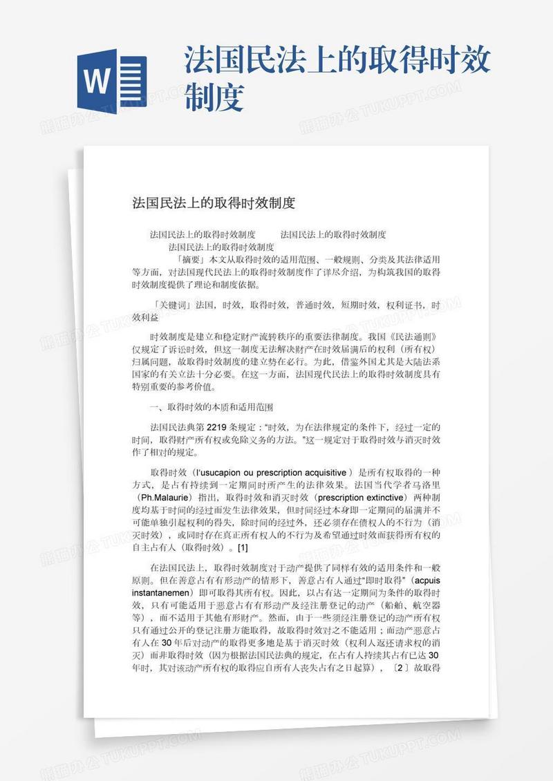 法国民法上的取得时效制度