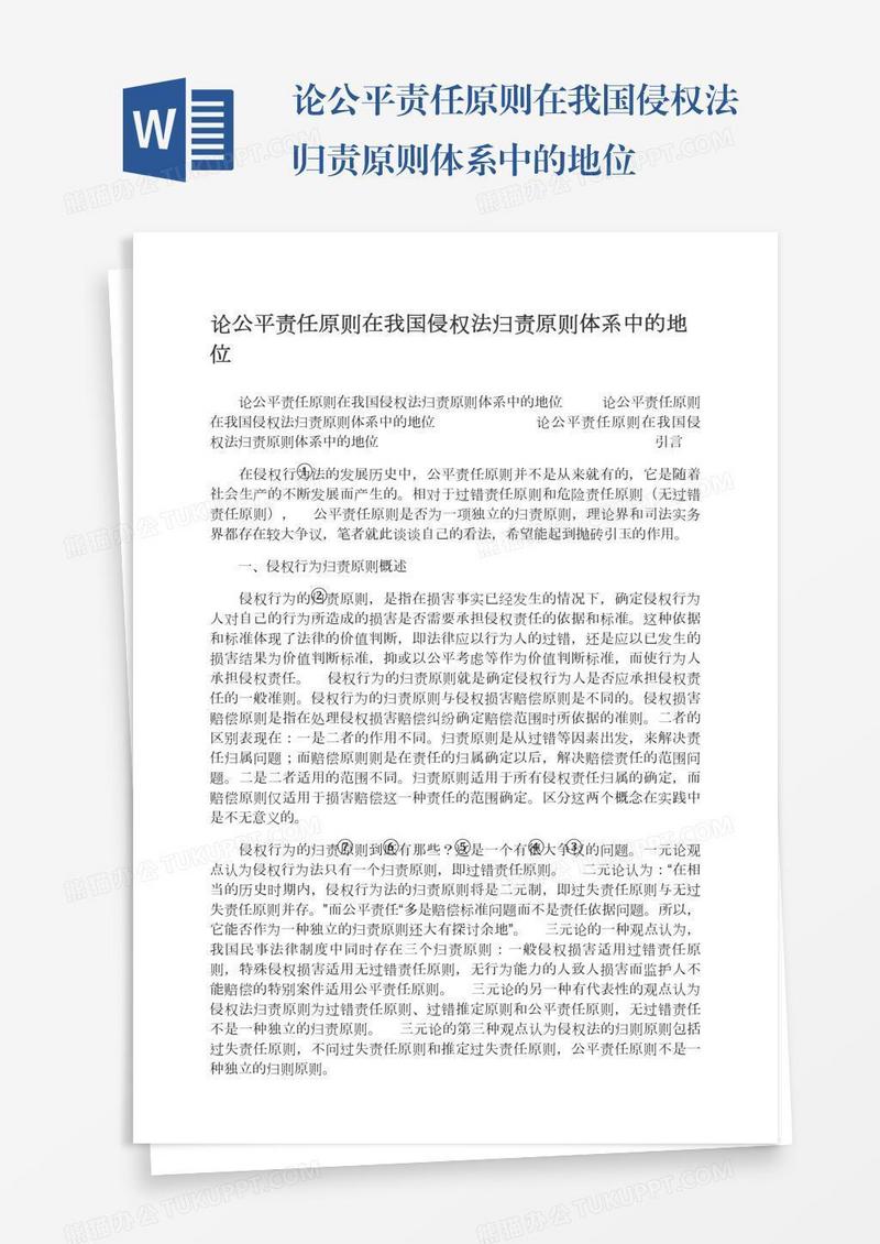 论公平责任原则在我国侵权法归责原则体系中的地位