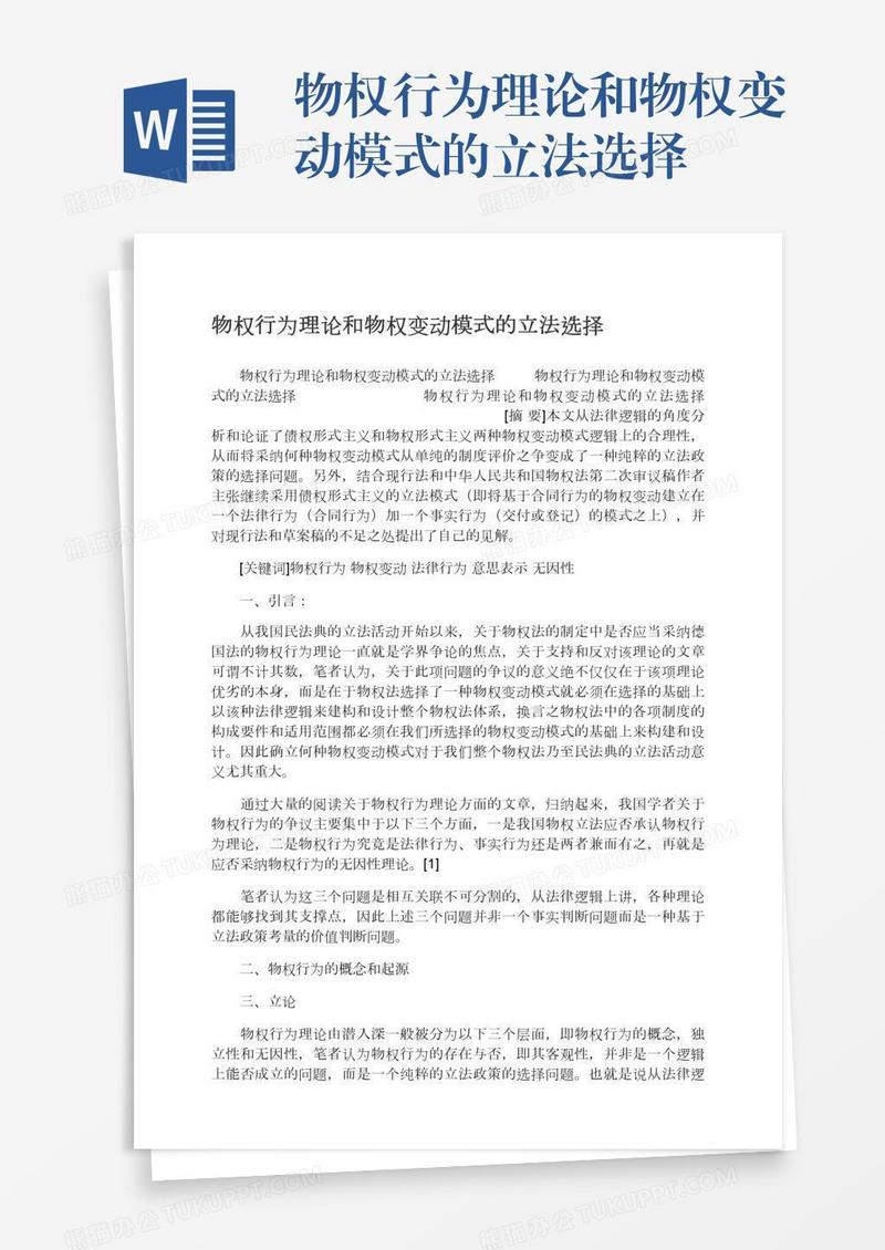物权行为理论和物权变动模式的立法选择