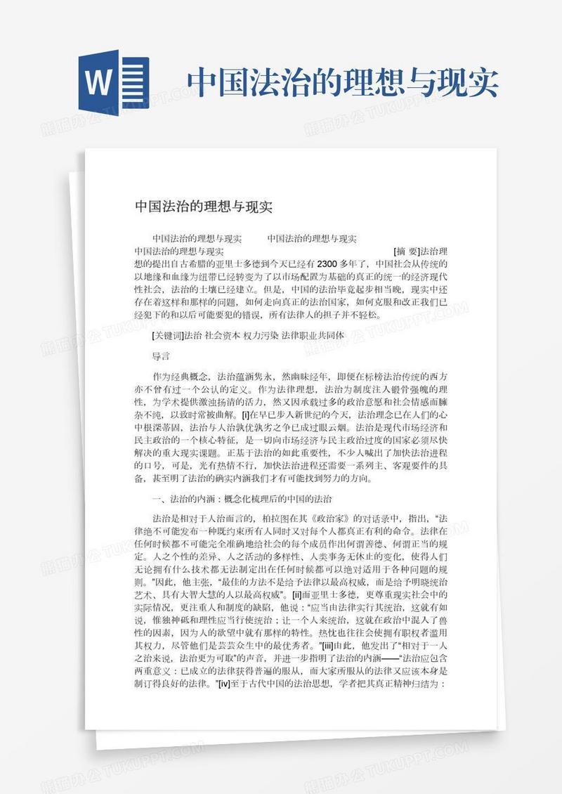 中国法治的理想与现实