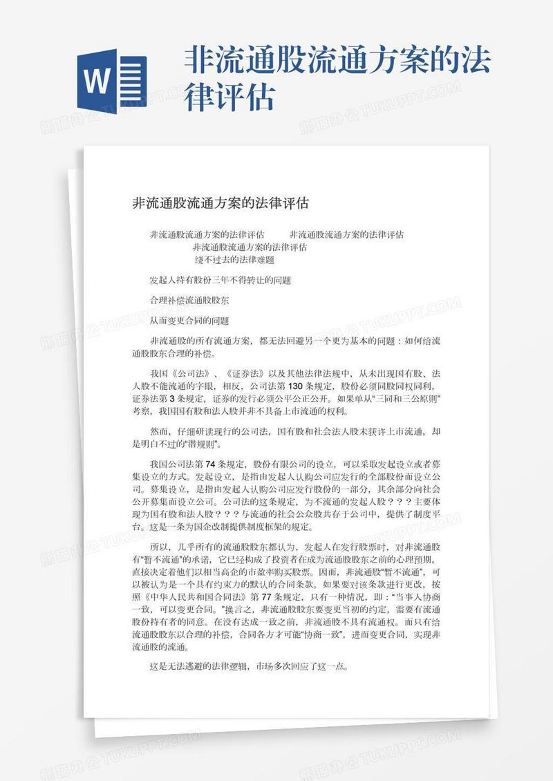 非流通股流通方案的法律评估
