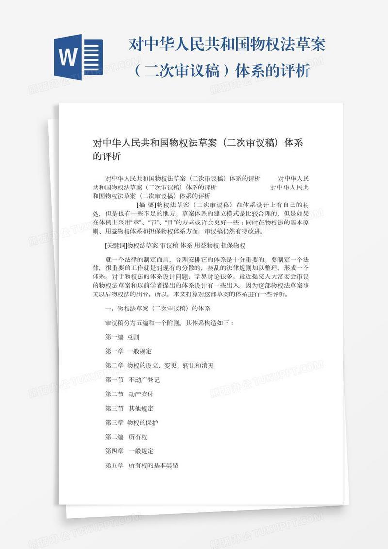 对中华人民共和国物权法草案（二次审议稿）体系的评析