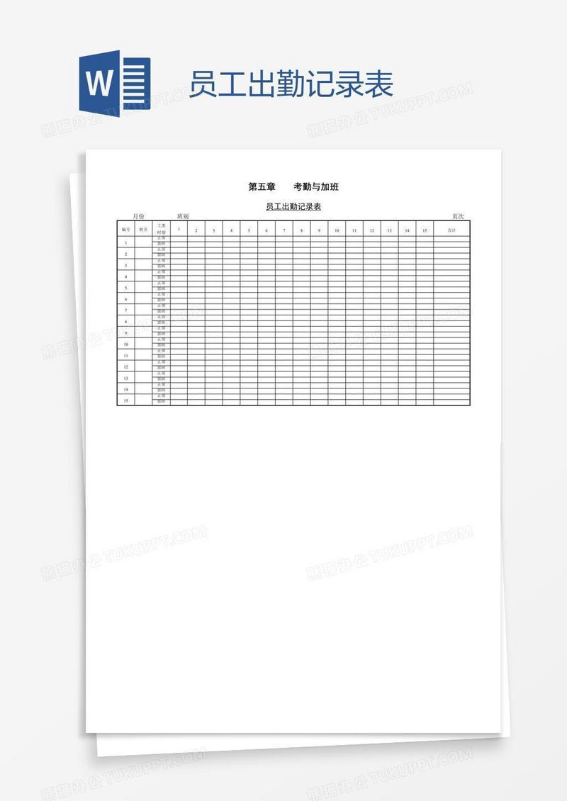 员工出勤记录表