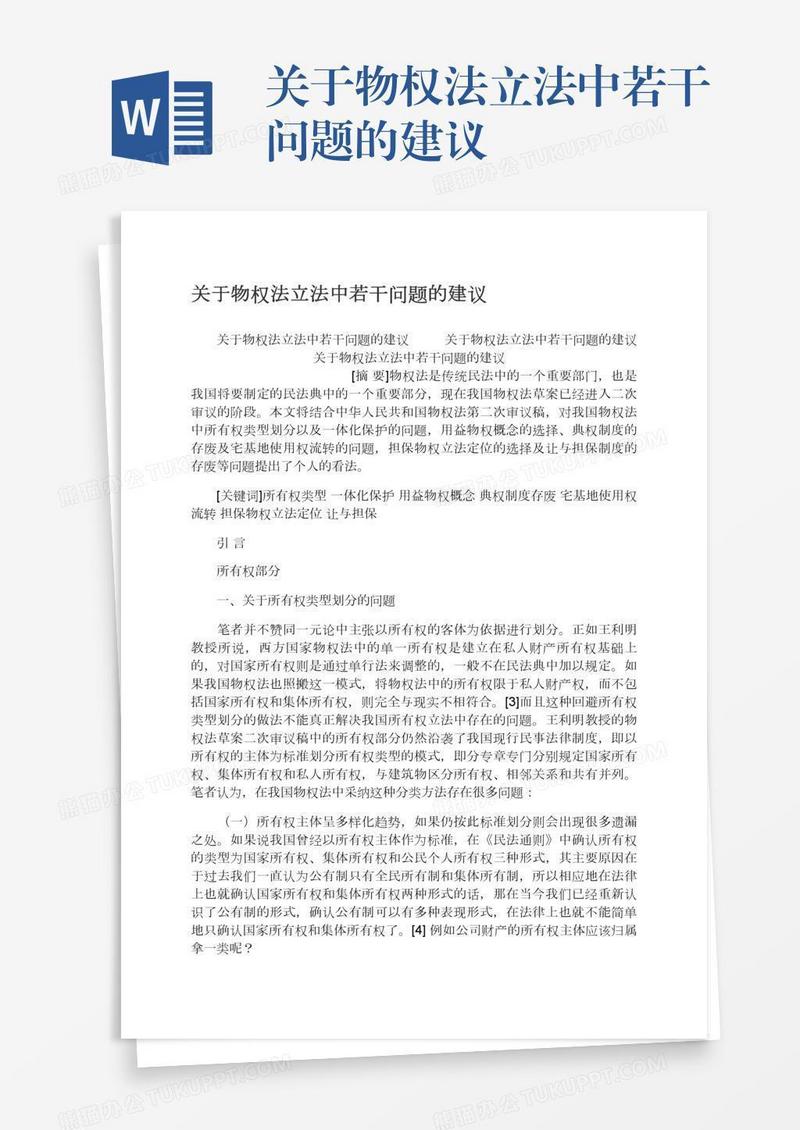 关于物权法立法中若干问题的建议