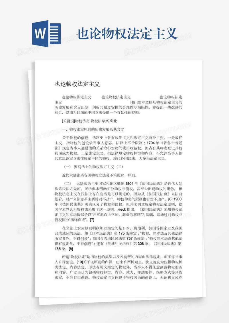 也论物权法定主义
