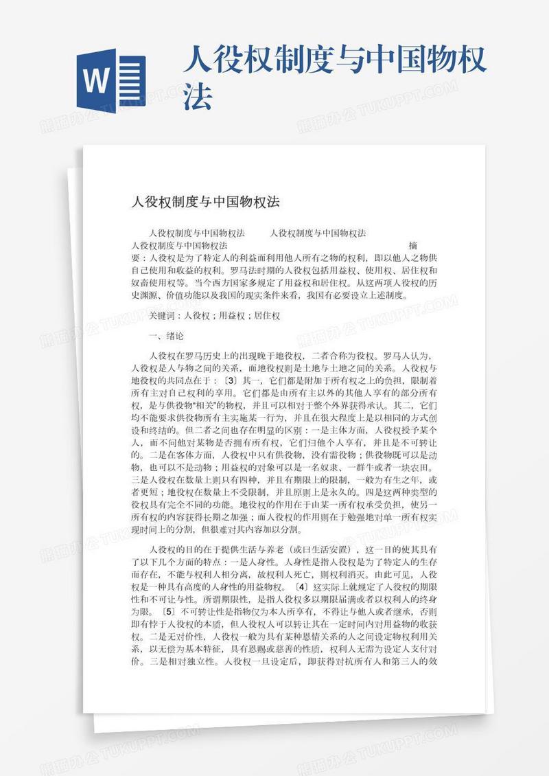 人役权制度与中国物权法
