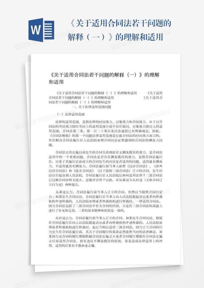 《关于适用合同法若干问题的解释（一）》的理解和适用