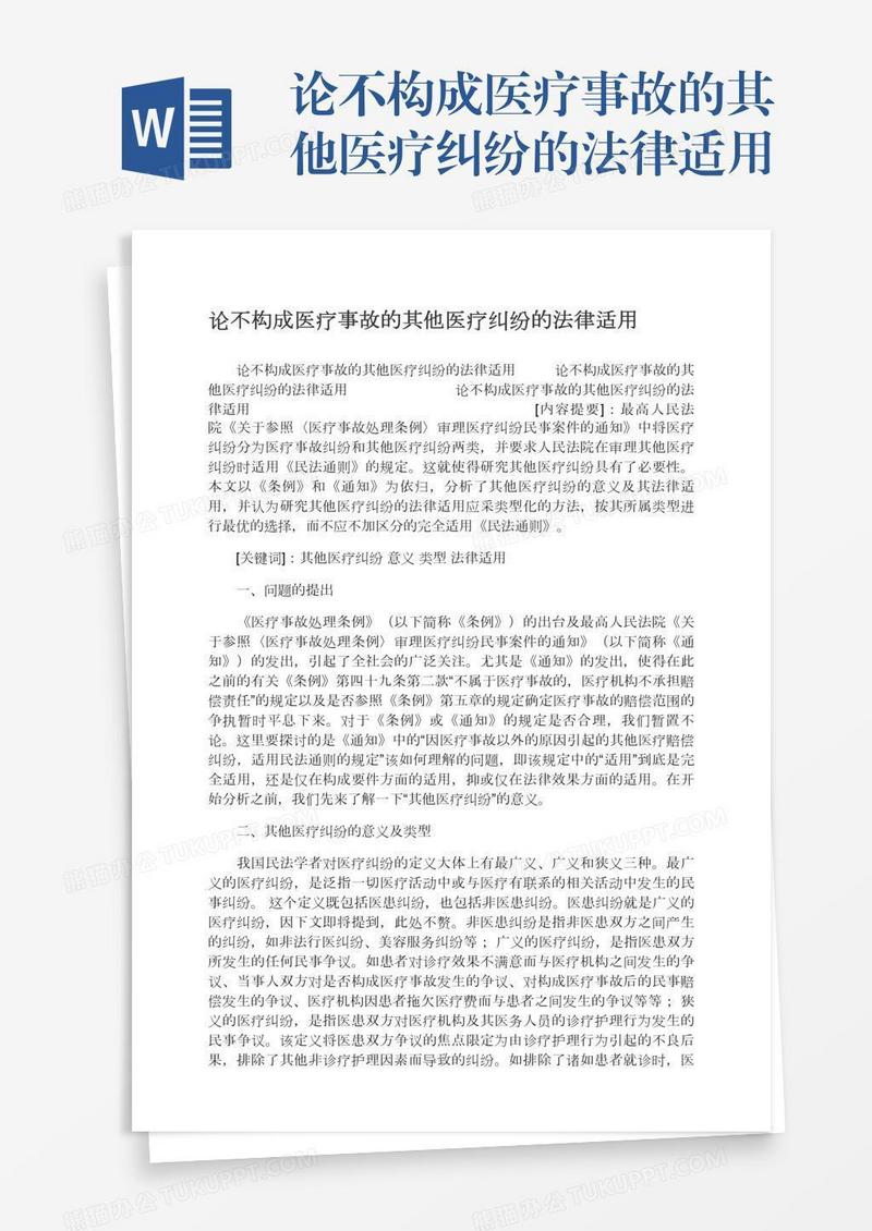 论不构成医疗事故的其他医疗纠纷的法律适用