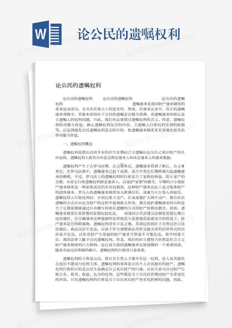 论公民的遗嘱权利