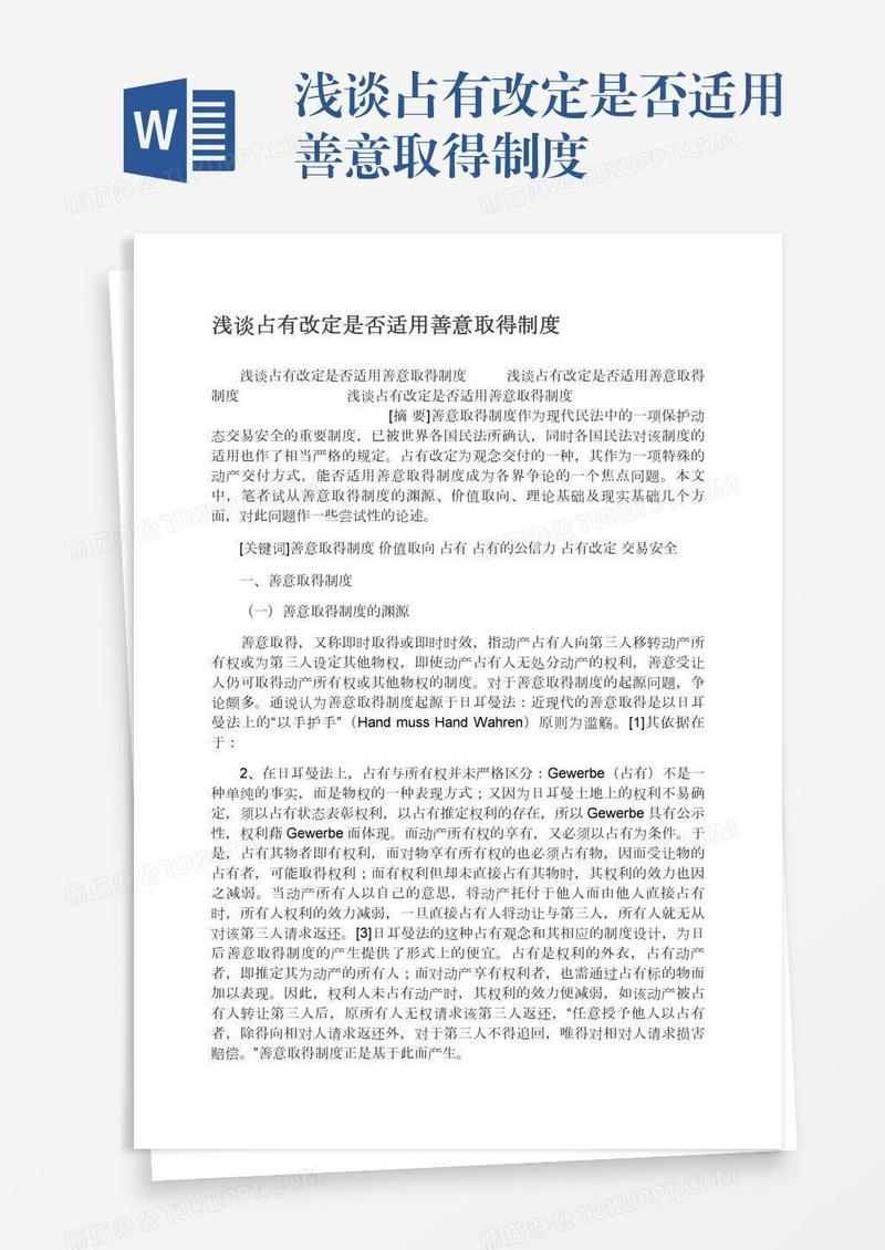 浅谈占有改定是否适用善意取得制度